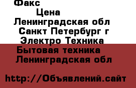 Факс Panasonic KX- FT902 › Цена ­ 1 000 - Ленинградская обл., Санкт-Петербург г. Электро-Техника » Бытовая техника   . Ленинградская обл.